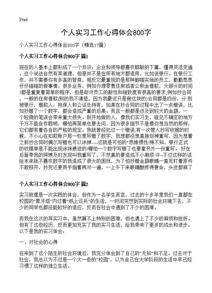 个人实习工作心得体会800字17篇