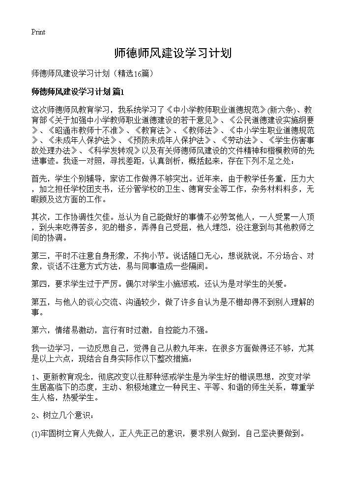 师德师风建设学习计划16篇