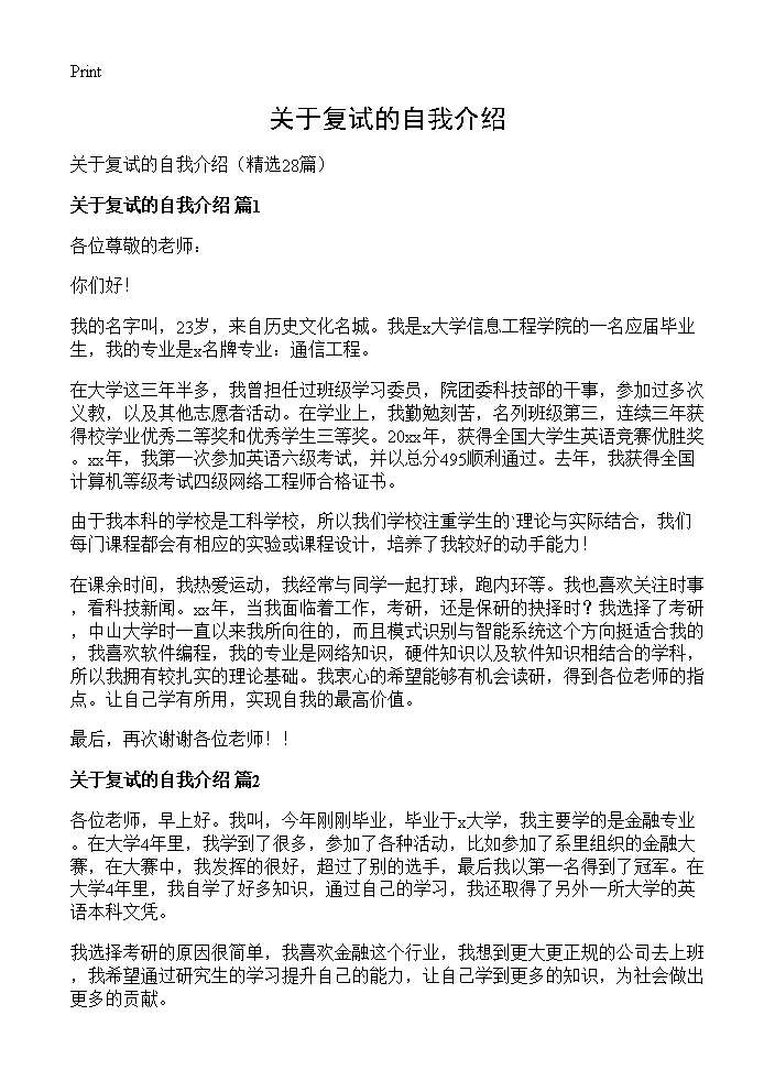 关于复试的自我介绍28篇