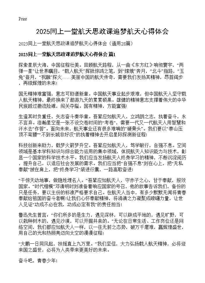 2025同上一堂航天思政课追梦航天心得体会28篇