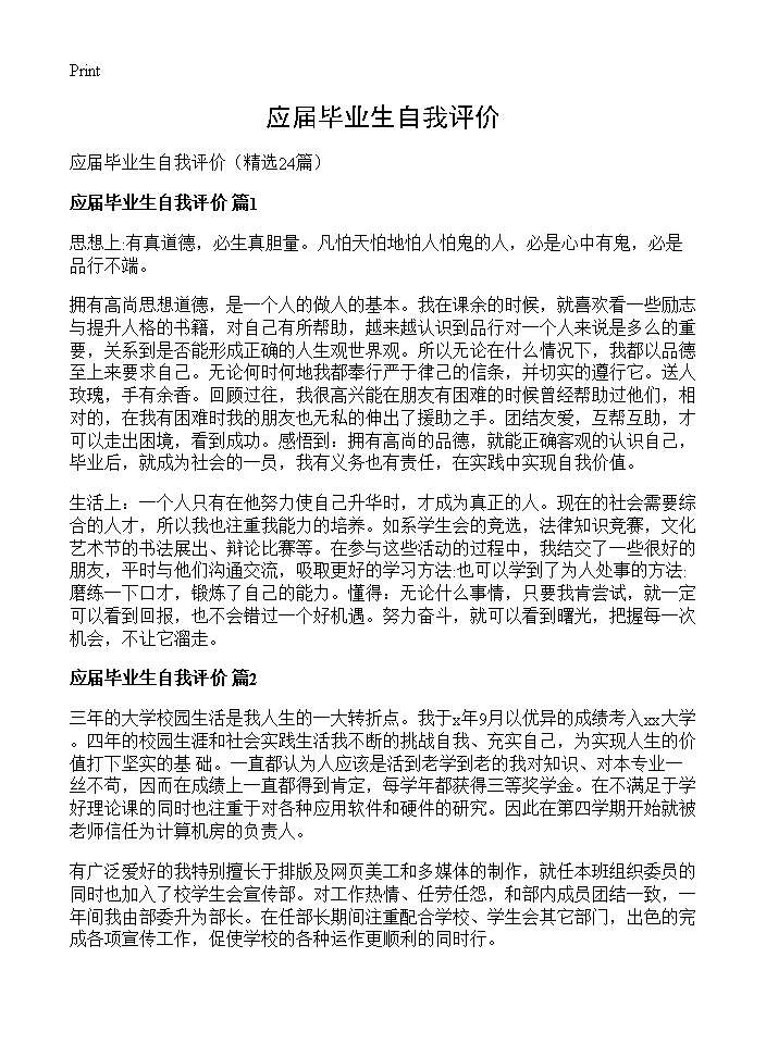 应届毕业生自我评价24篇