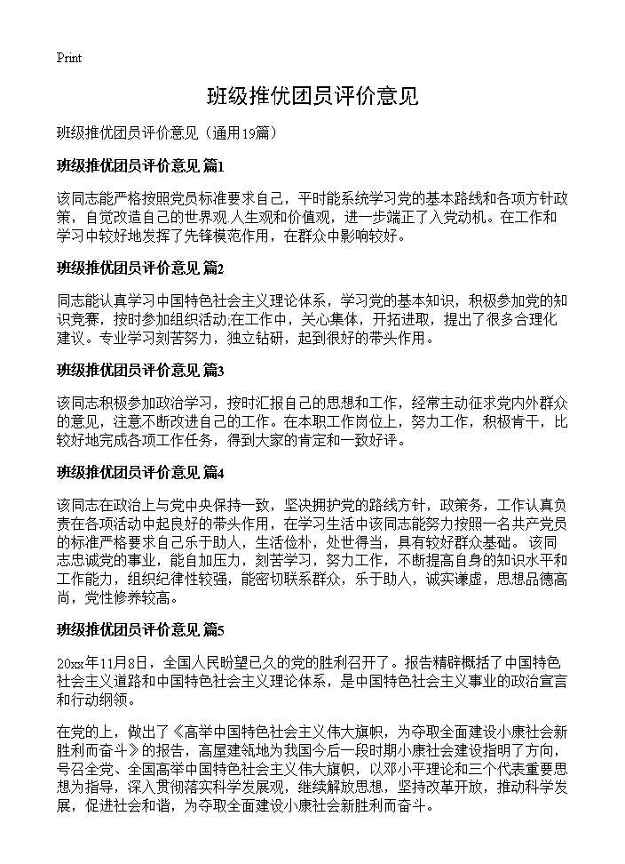 班级推优团员评价意见19篇