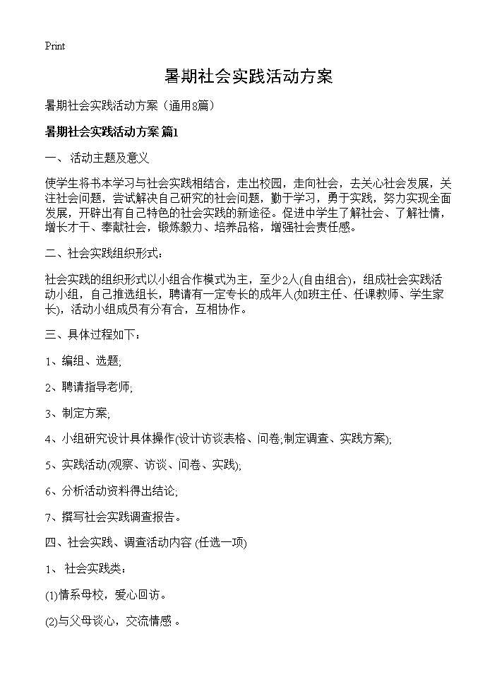 暑期社会实践活动方案8篇