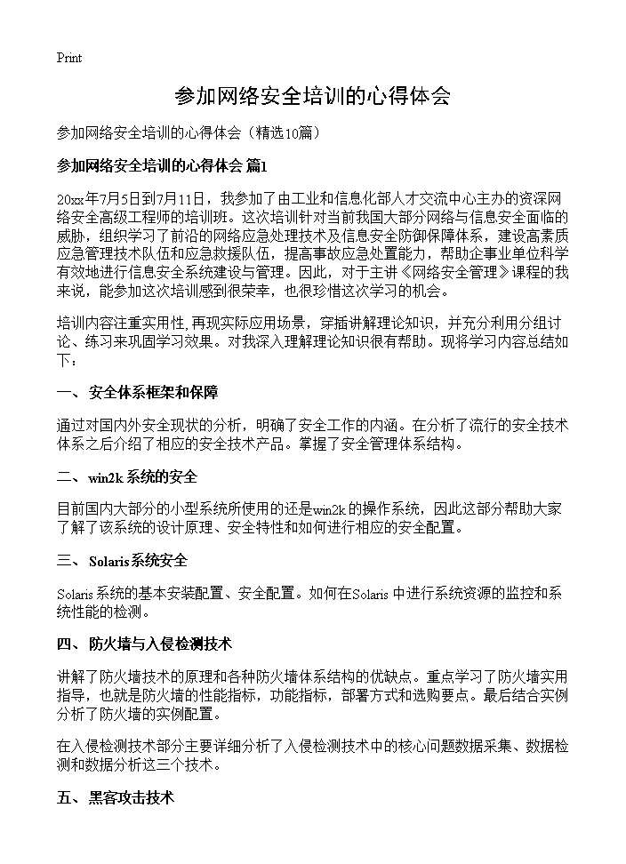 参加网络安全培训的心得体会10篇