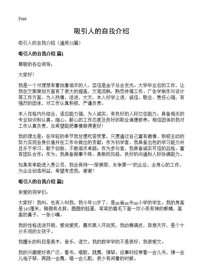 吸引人的自我介绍33篇