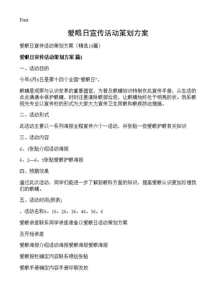 爱眼日宣传活动策划方案19篇