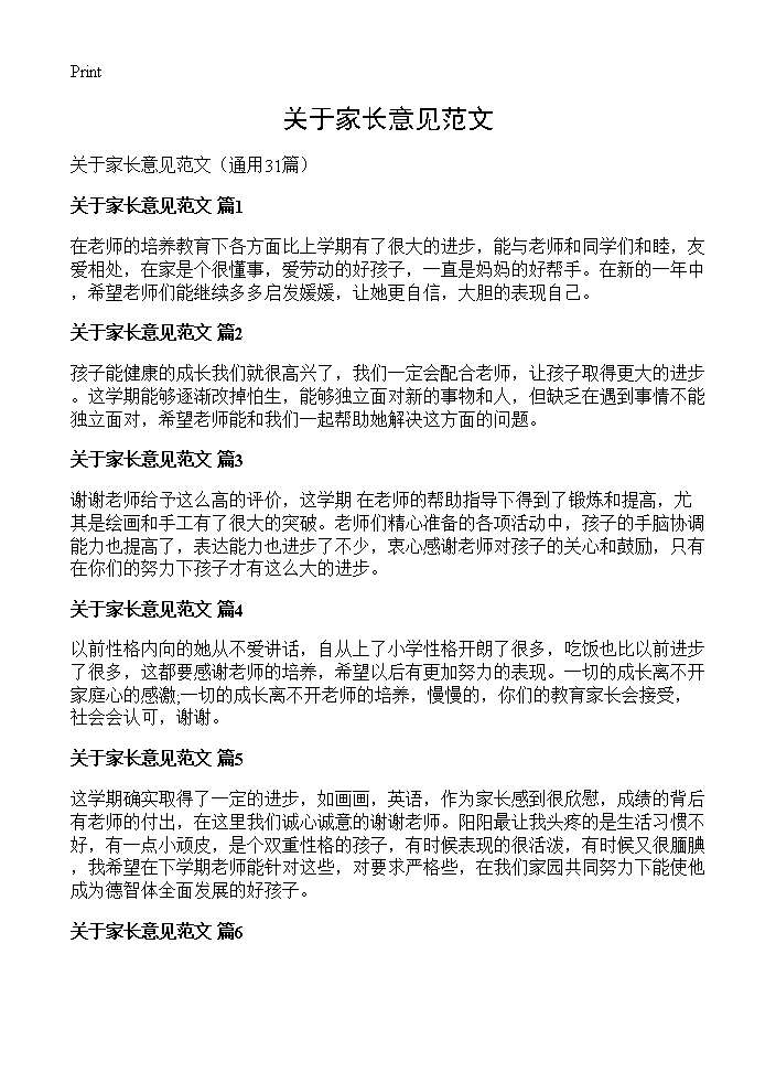 关于家长意见范文31篇