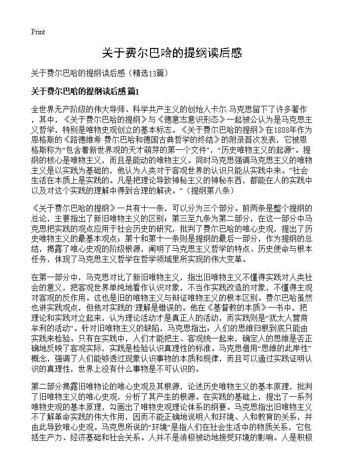 关于费尔巴哈的提纲读后感13篇