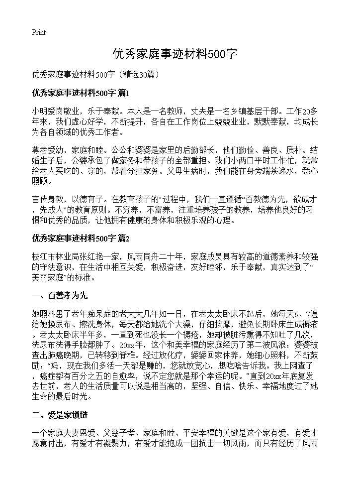 优秀家庭事迹材料500字30篇