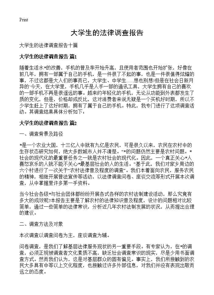 大学生的法律调查报告