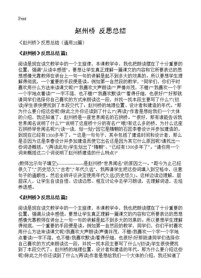 《赵州桥》反思总结28篇