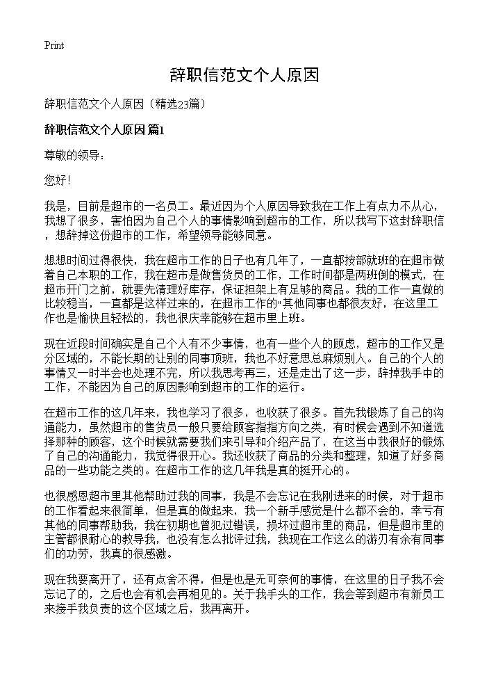 辞职信范文个人原因23篇