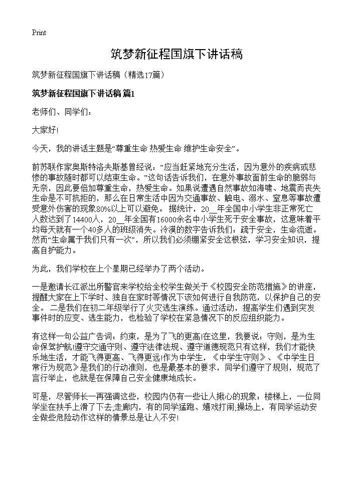 筑梦新征程国旗下讲话稿17篇