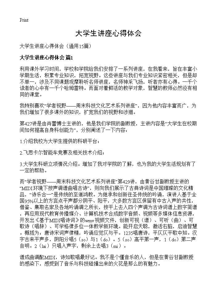 大学生讲座心得体会15篇