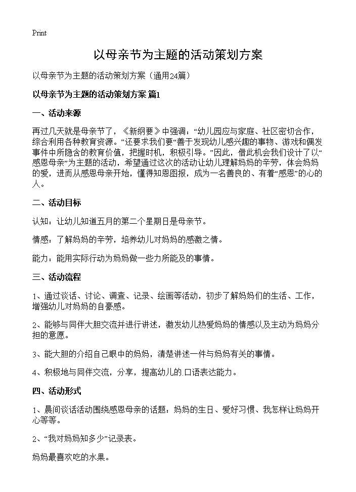 以母亲节为主题的活动策划方案24篇