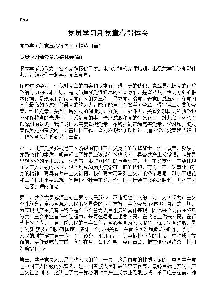 党员学习新党章心得体会14篇