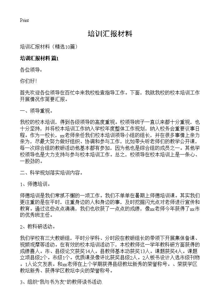 培训汇报材料10篇