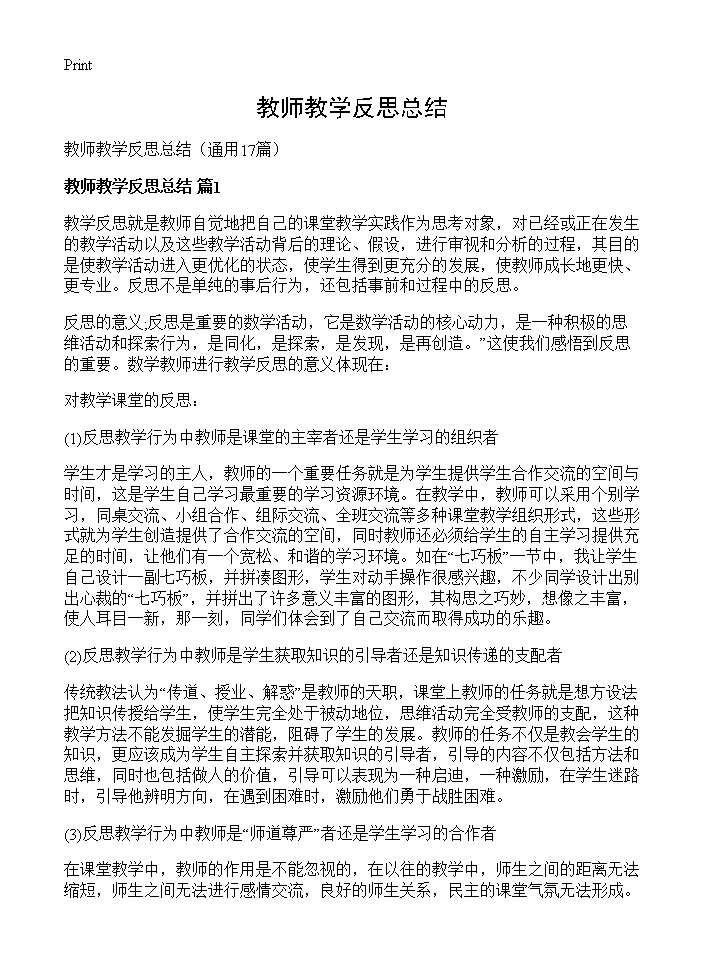 教师教学反思总结17篇