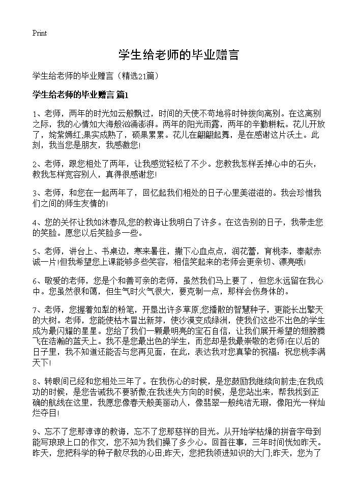 学生给老师的毕业赠言21篇