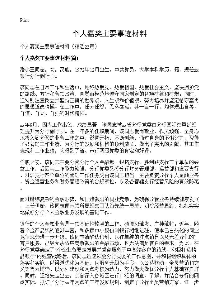 个人嘉奖主要事迹材料23篇