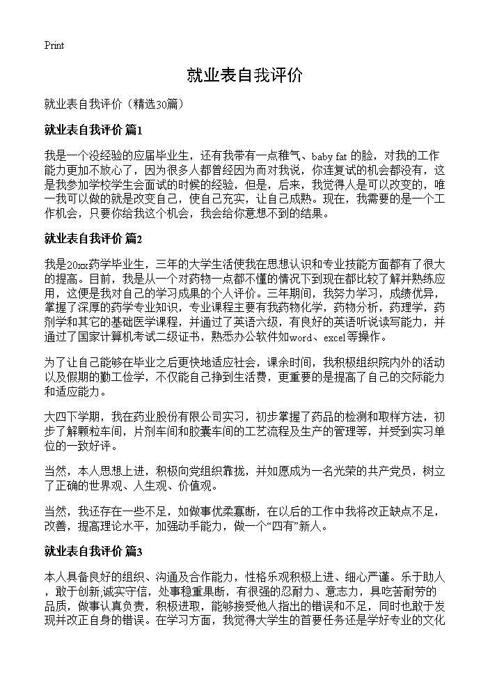 就业表自我评价30篇