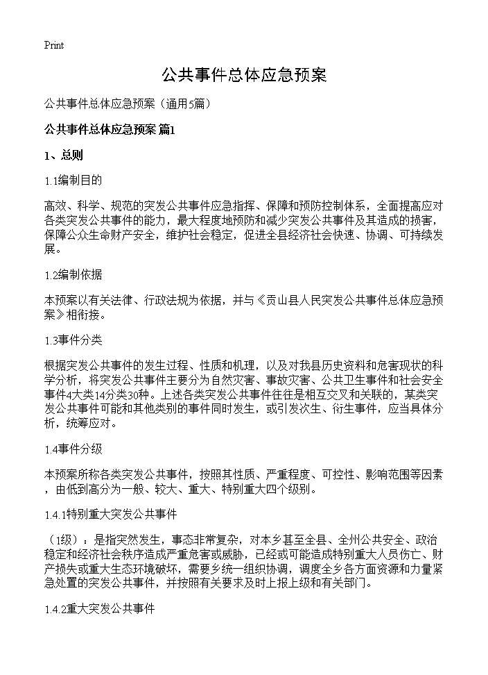 公共事件总体应急预案5篇