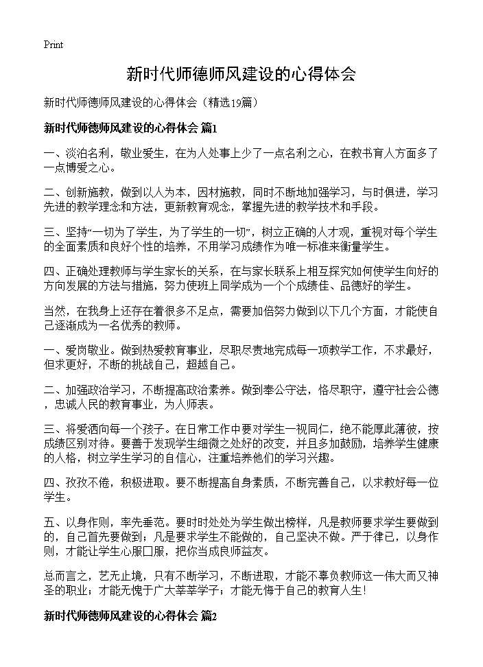 新时代师德师风建设的心得体会19篇