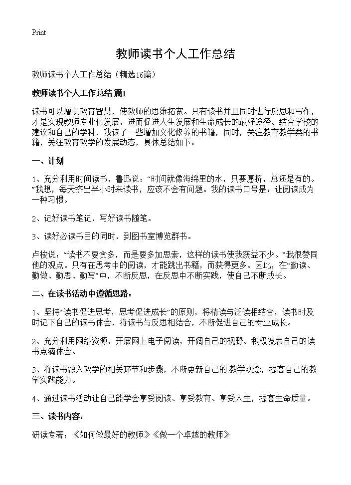 教师读书个人工作总结16篇