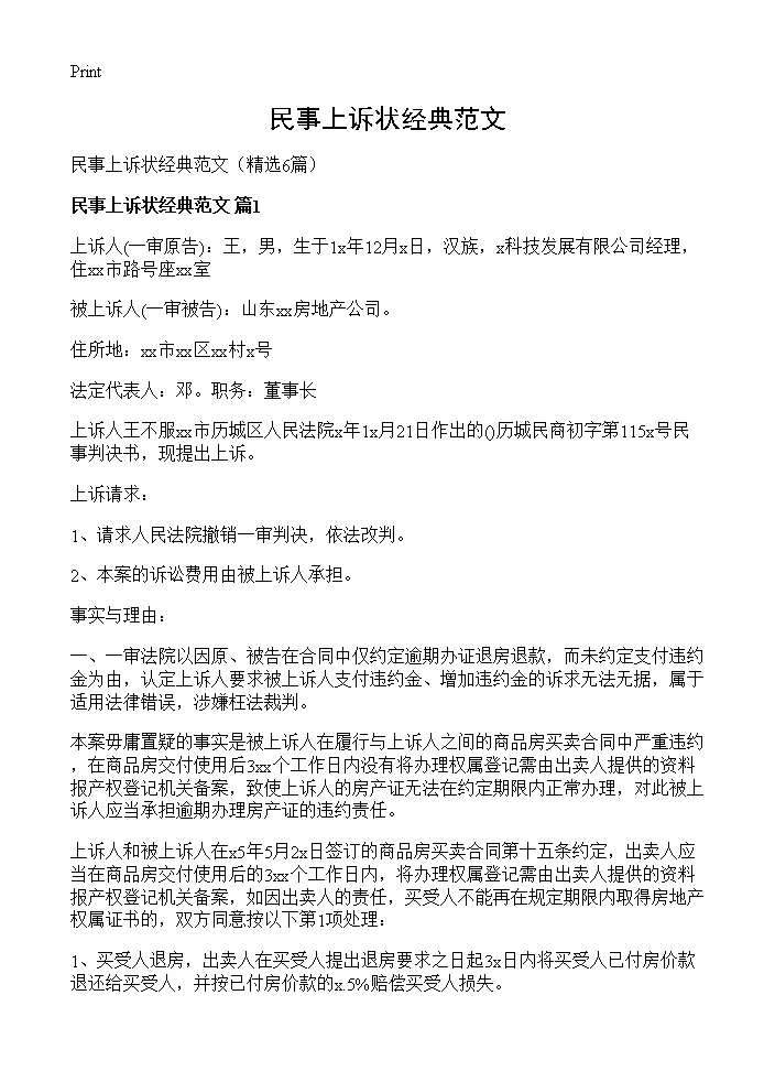 民事上诉状经典范文6篇