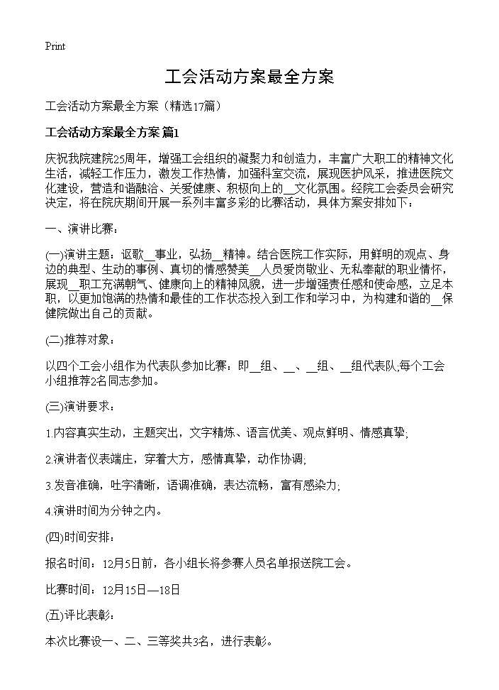 工会活动方案最全方案17篇