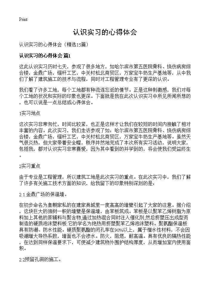 认识实习的心得体会15篇