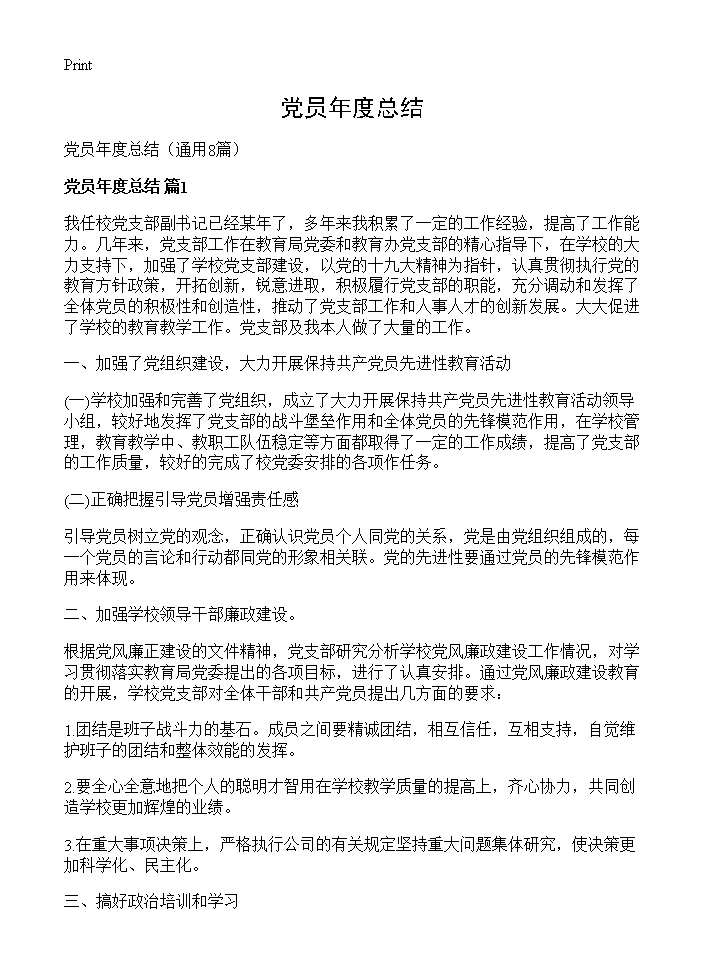 党员年度总结8篇