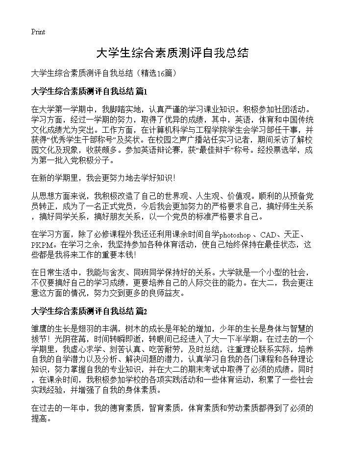 大学生综合素质测评自我总结16篇