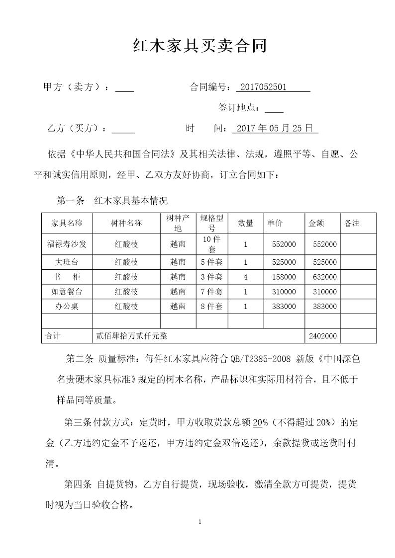 红木家具购销合同