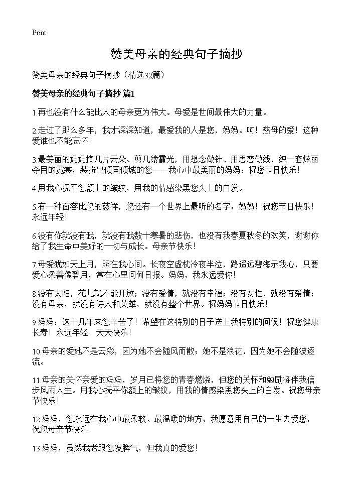 赞美母亲的经典句子摘抄32篇