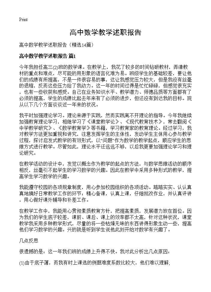 高中数学教学述职报告14篇