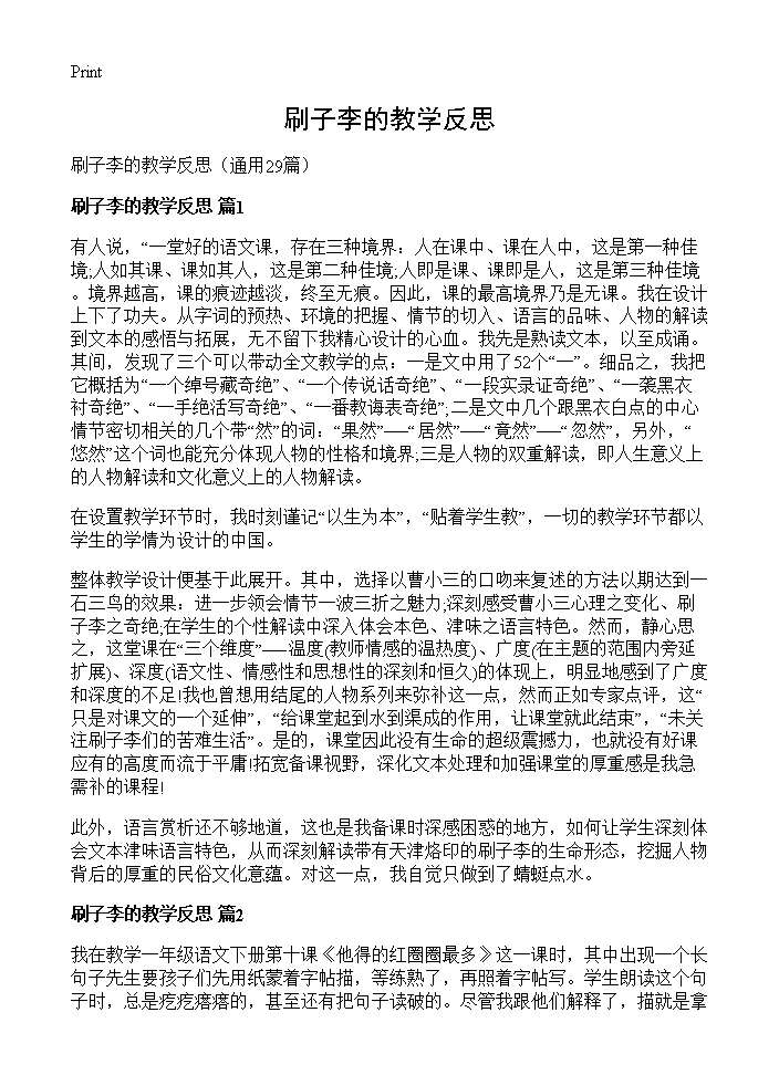 刷子李的教学反思29篇