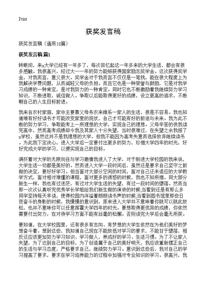 获奖发言稿18篇