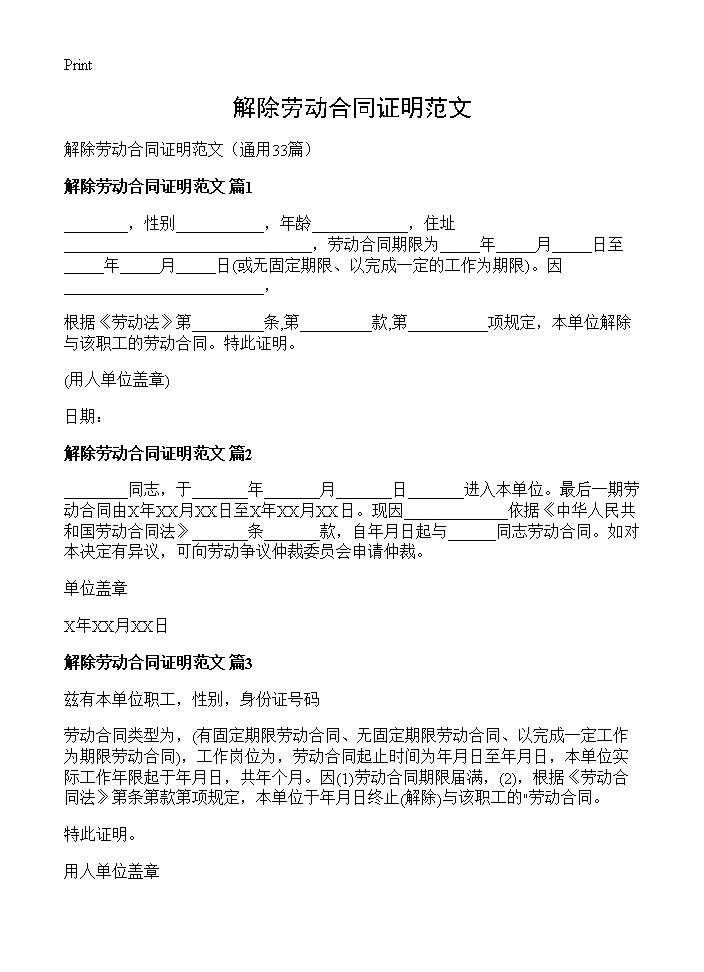 解除劳动合同证明范文33篇