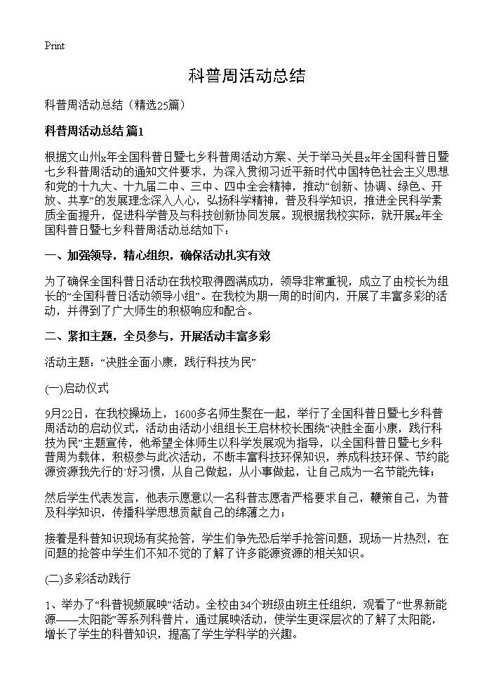 科普周活动总结25篇