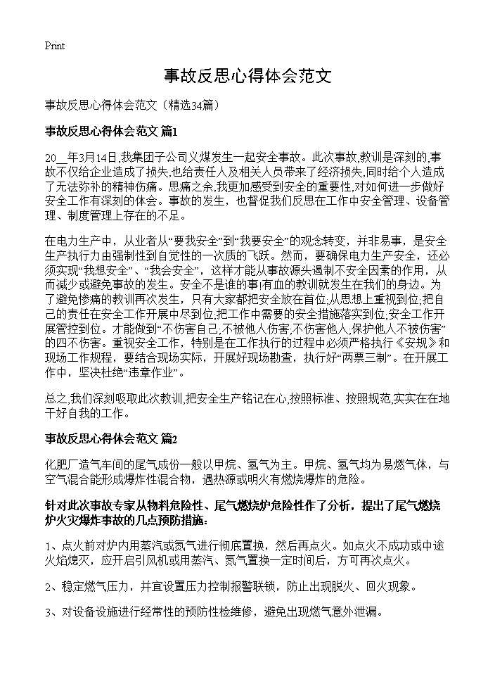 事故反思心得体会范文34篇