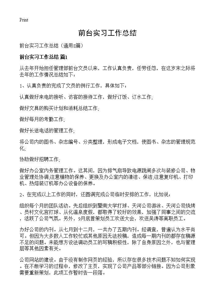 前台实习工作总结8篇