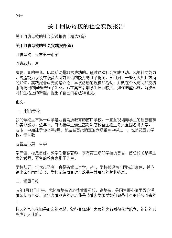 关于回访母校的社会实践报告7篇