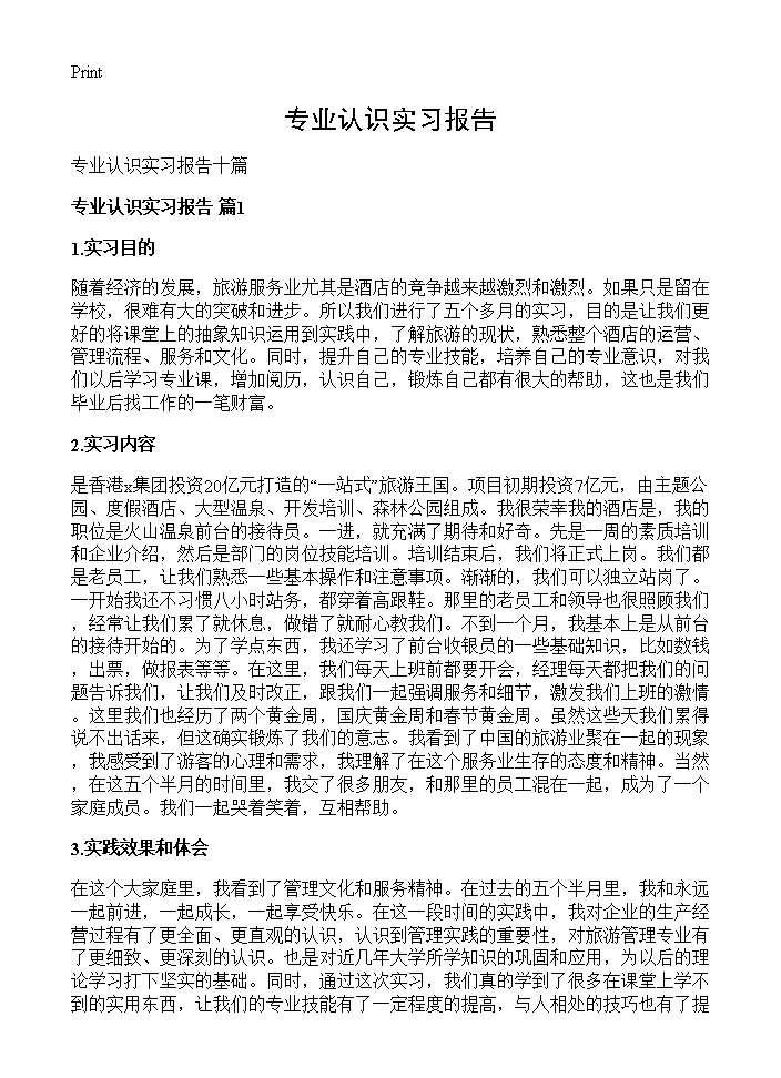 专业认识实习报告