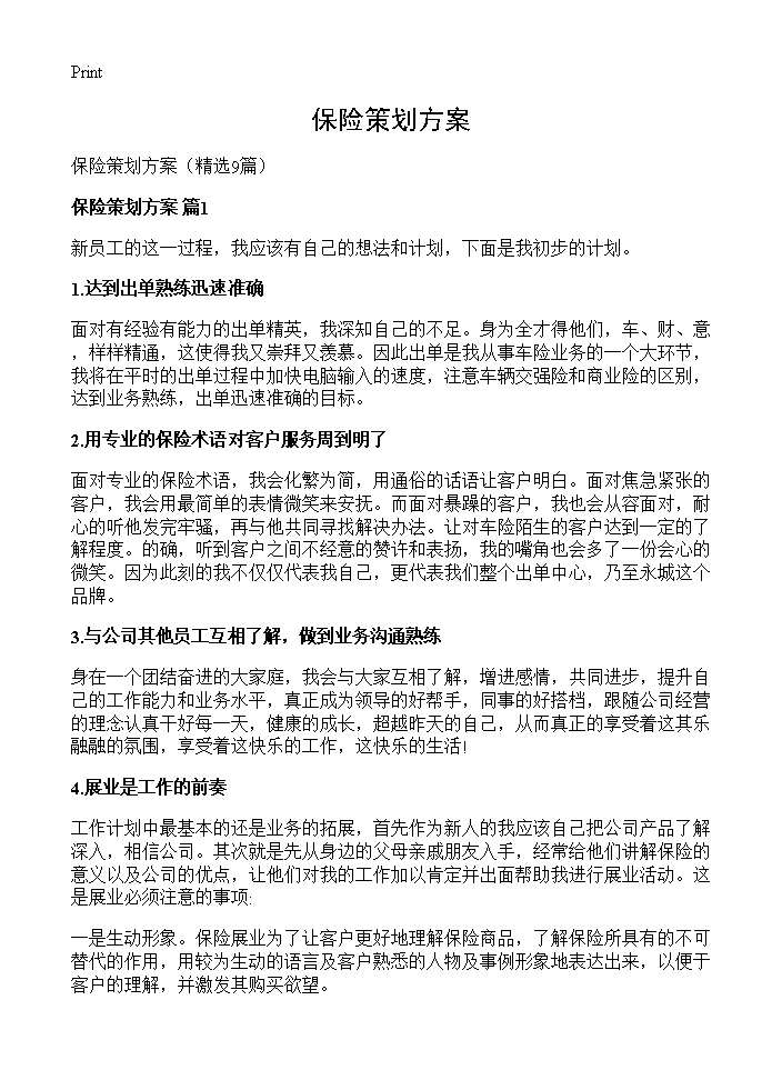 保险策划方案9篇