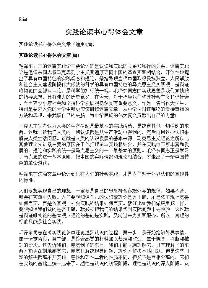 实践论读书心得体会文章9篇