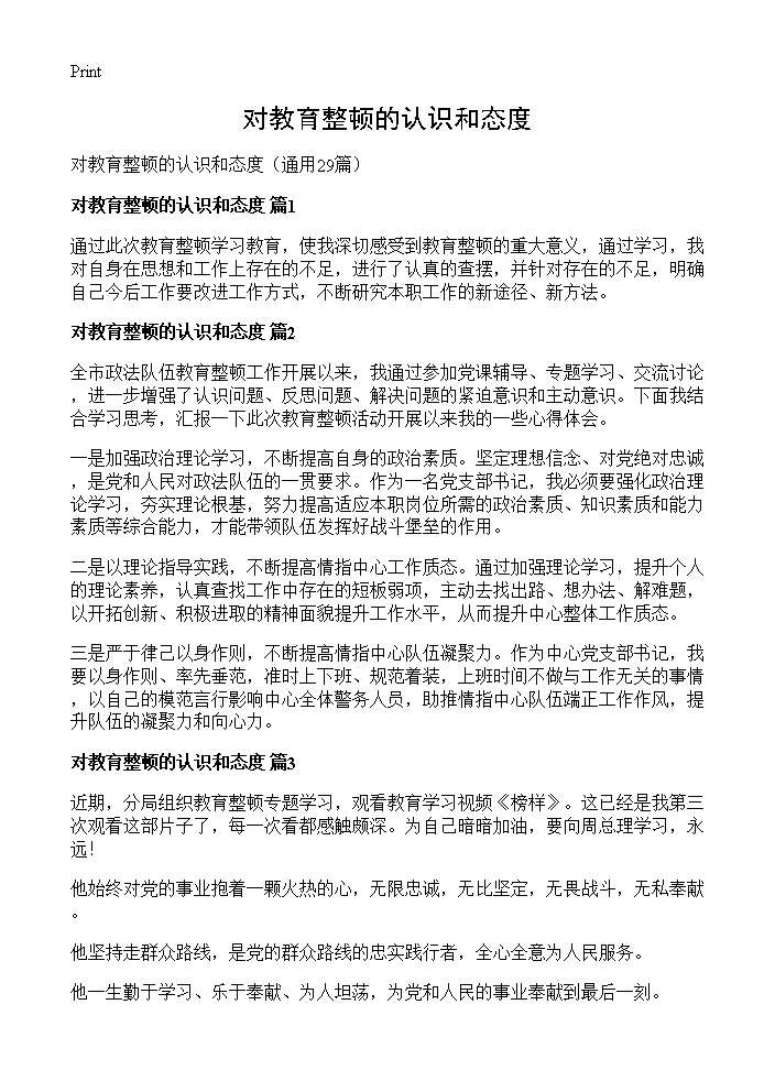 对教育整顿的认识和态度29篇