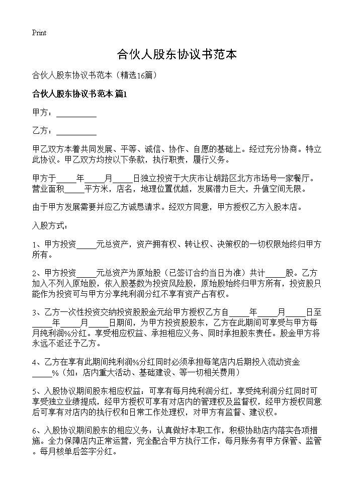 合伙人股东协议书范本16篇