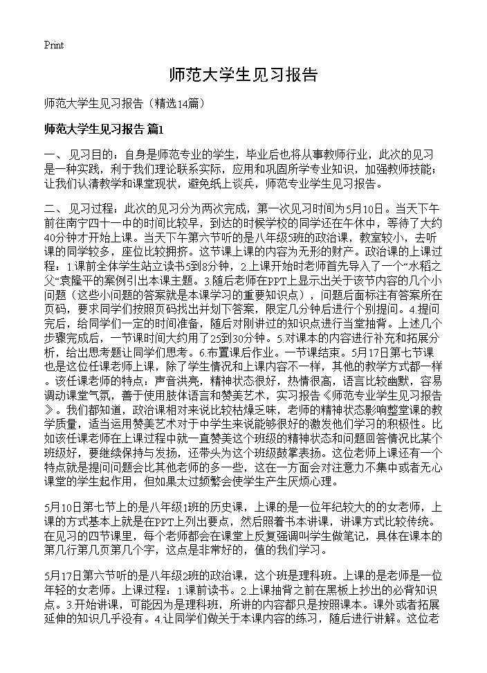 师范大学生见习报告14篇