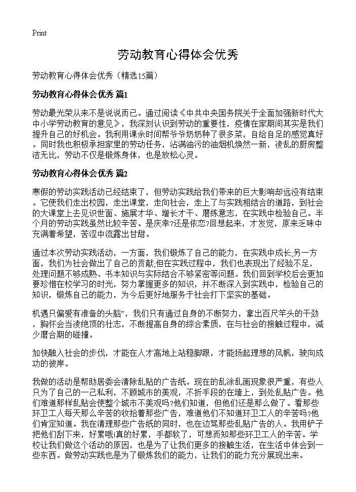 劳动教育心得体会优秀15篇